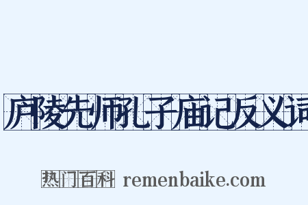 庐陵先师孔子庙记反义词是什么意思的图片